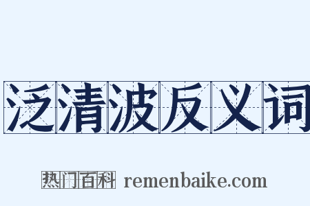 泛清波反义词是什么意思的图片